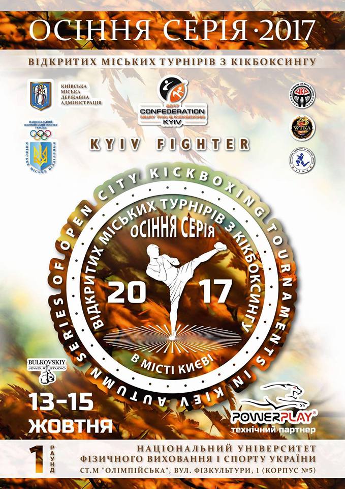 14-15 жовтня відбувся перший етап осінньої серії з тайського боксу та кікбоксингу організований конфедерацією тайського боксу та кікбоксингу з партнерами.